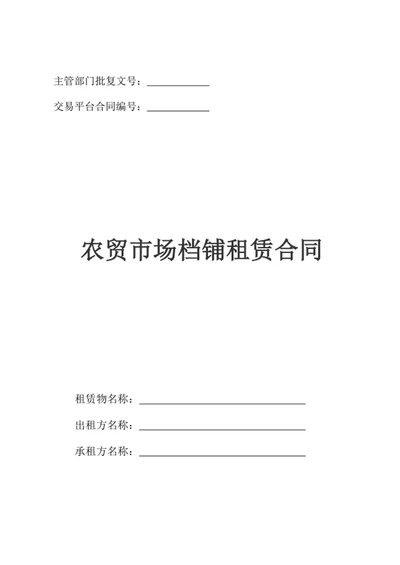 农贸市场档铺租赁合同