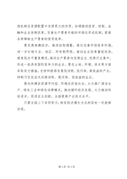 学习五中全会精神心得——切实转变经济增长方式.docx