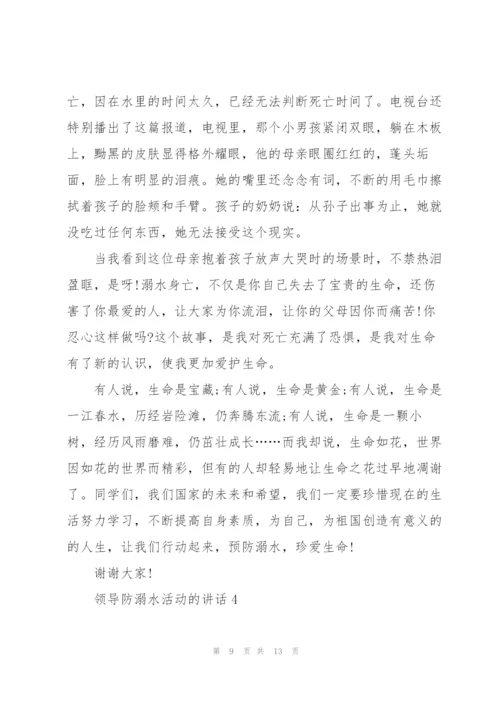 领导防溺水活动的讲话五篇.docx