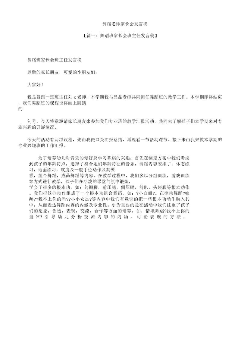 舞蹈教师家长会发言稿