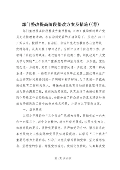 部门整改提高阶段整改方案及措施((荐) (5).docx