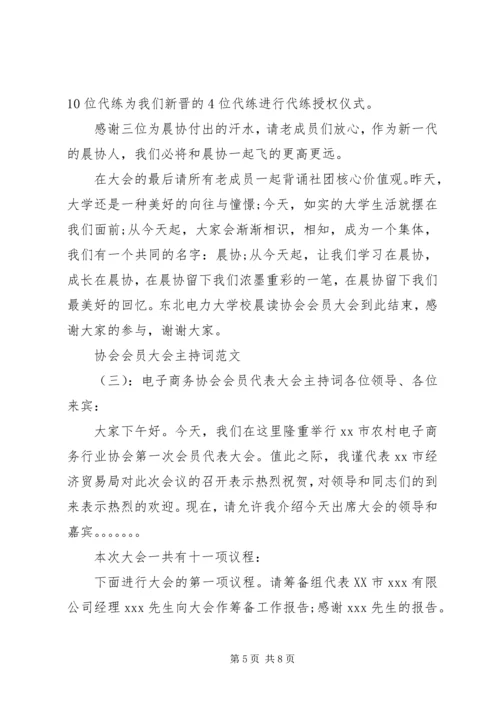 协会会员大会主持词范文.docx