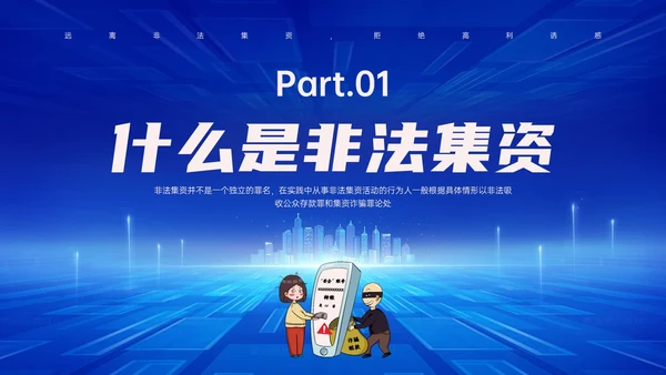 蓝色科技风防范非法集资主题班会PPT课件