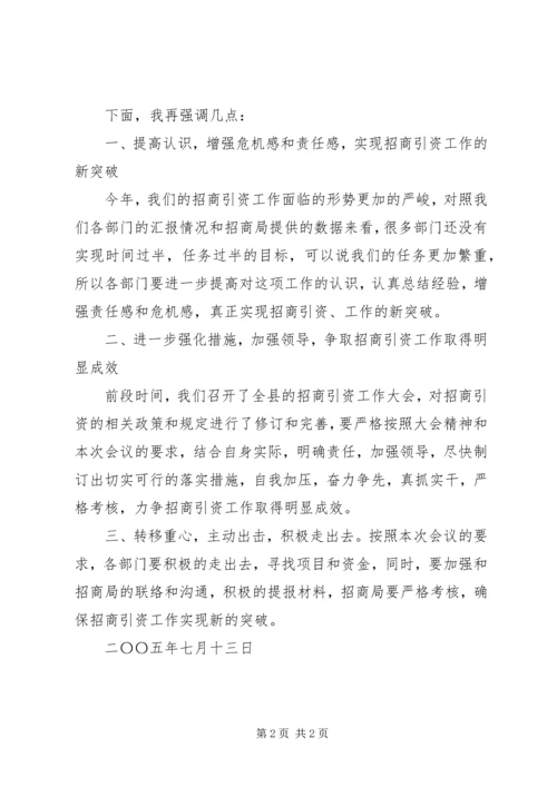 县直部门招商引资工作调度会主持词 (4).docx