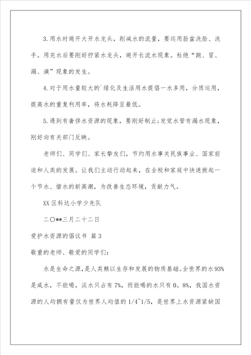 2022保护水资源的倡议书 1