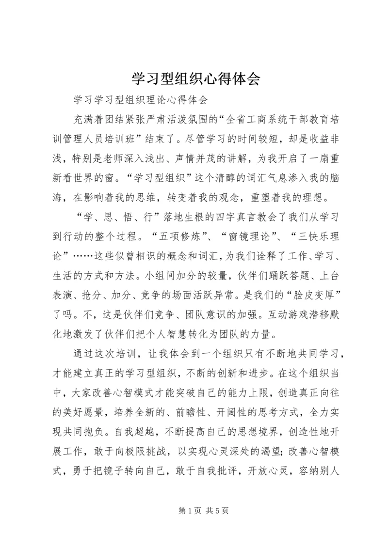 学习型组织心得体会 (6).docx