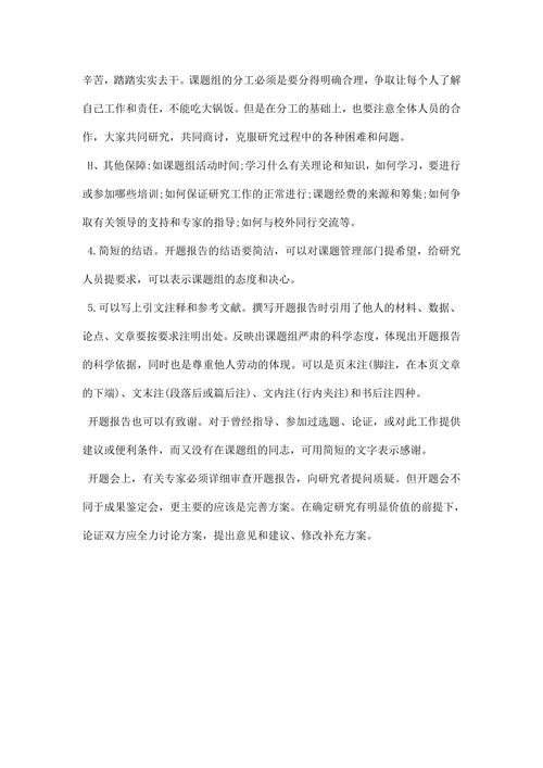 教育科研课题的开题报告范文