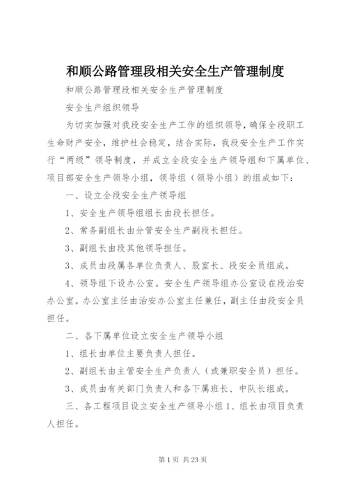 和顺公路管理段相关安全生产管理制度.docx