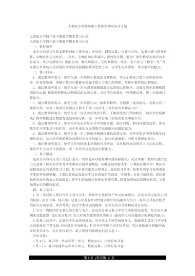 人教版小学四年级下册数学期末复习计划.docx