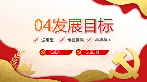 红色党建党支部工作汇报PPT党课