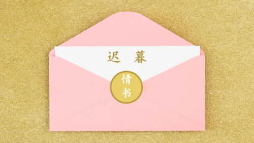 一封情书金粉色信封浪漫七夕情人节通用PPT模板