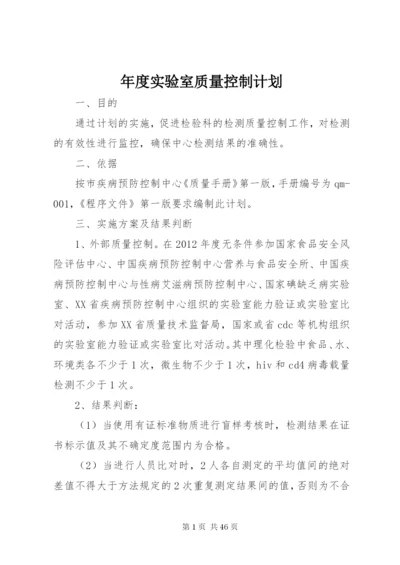 年度实验室质量控制计划.docx