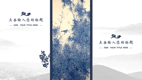 宝蓝山高云淡新中国风通用PPT模板