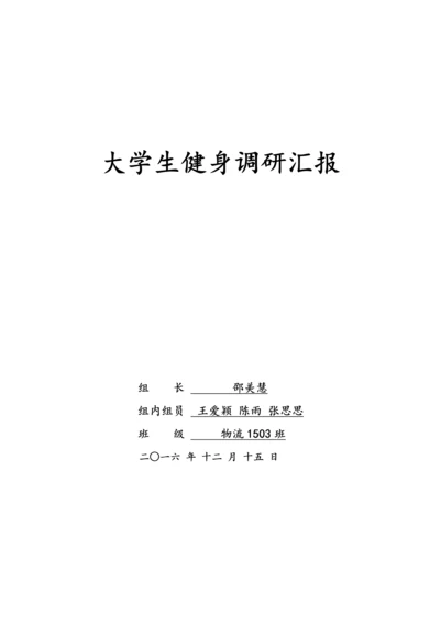 大学生健身调研研究报告.docx