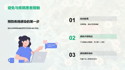 抗击传染病，从我做起