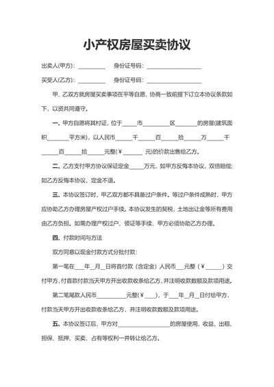 小产权房屋买卖协议