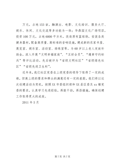 社区党支部创“五个好”党支部汇报材料 (2).docx