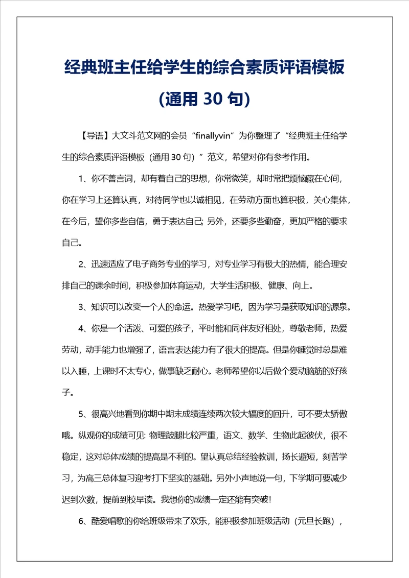 经典班主任给学生的综合素质评语模板通用30句