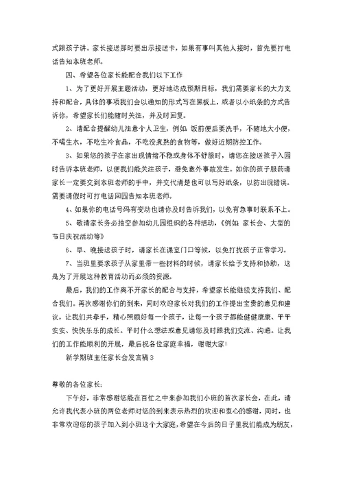 新学期班主任家长会发言稿 1