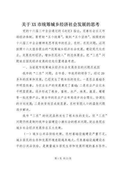 关于XX市统筹城乡经济社会发展的思考 (4).docx