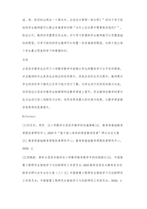 分层异步教学在小学数学教育教学中的实践探讨.docx
