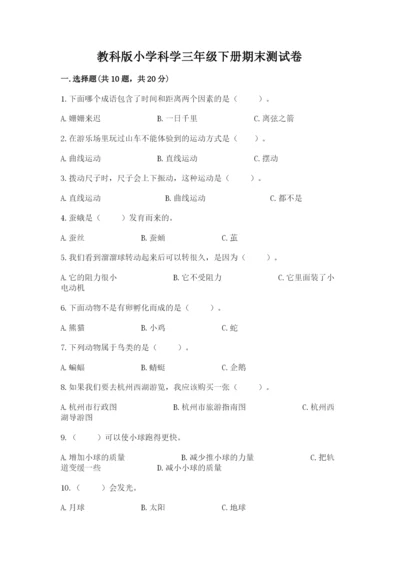 教科版小学科学三年级下册期末测试卷附参考答案（考试直接用）.docx