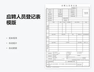 应聘人员登记表模版