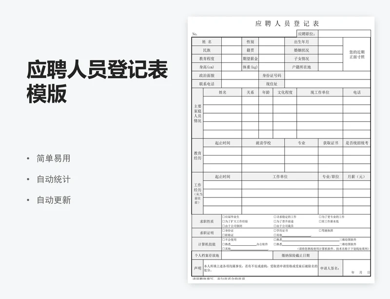 应聘人员登记表模版