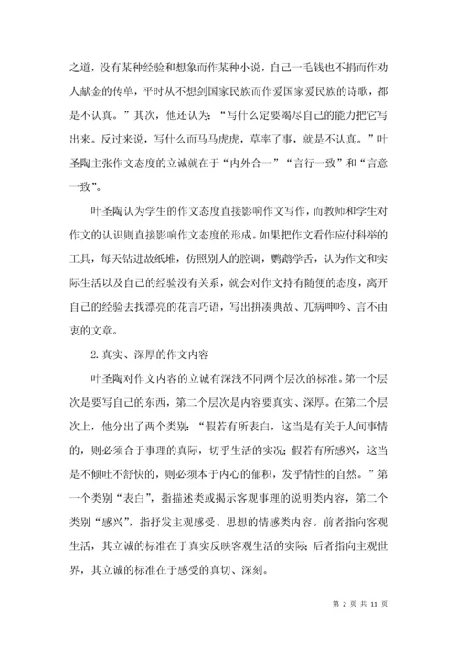叶圣陶作文立诚思想及其价值.docx