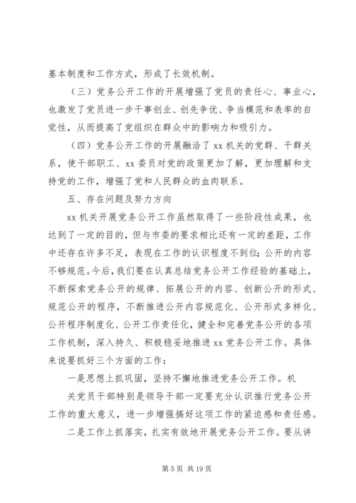 第一篇：XX市XX党务公开自查报告XX市XX党务公开自查报告.docx