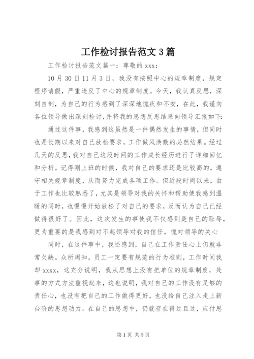 工作检讨报告范文3篇.docx