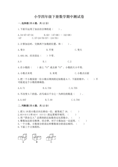 小学四年级下册数学期中测试卷带答案（综合题）.docx