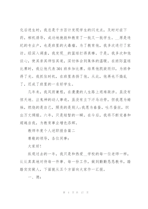 教师年度个人述职报告精彩模板.docx