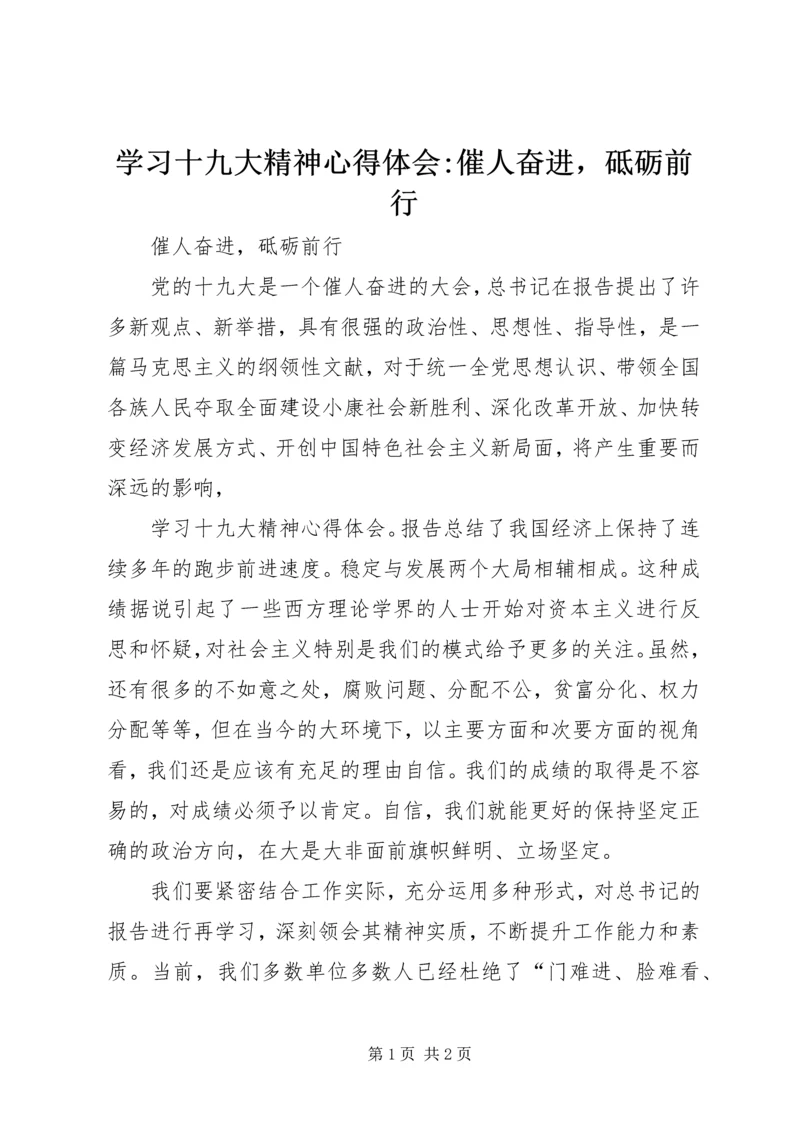 学习十九大精神心得体会-催人奋进，砥砺前行.docx