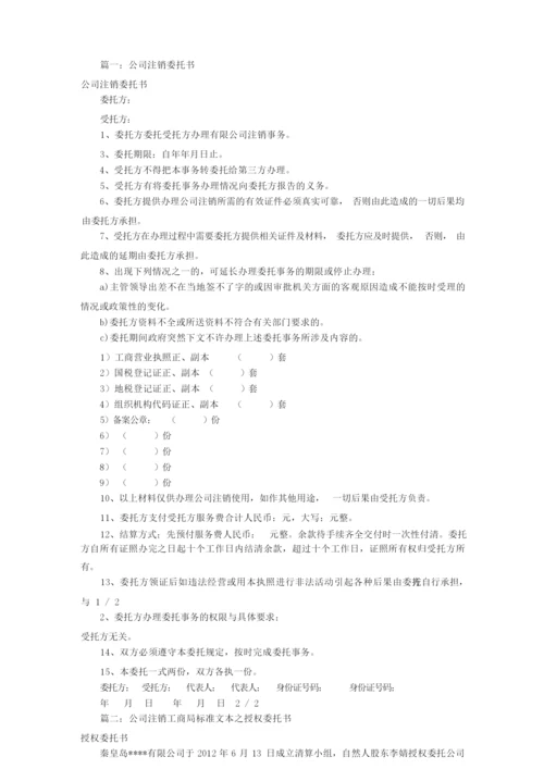 公司注销委托书样板(共10篇).docx