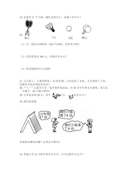 一年级下册数学解决问题50道及完整答案【必刷】.docx