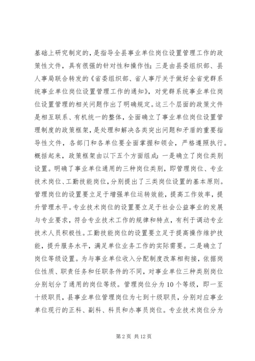 县事业单位岗位设置管理工作动员会讲话稿 (2).docx