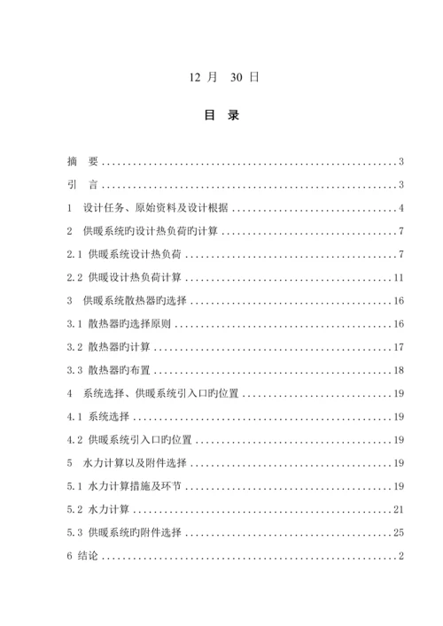 供热关键工程优质课程设计专项说明书.docx