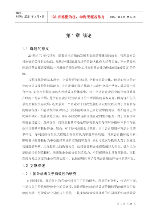 EVA在企业绩效评价中的作用研究论文.docx