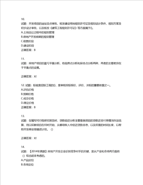 房地产估价师房地产开发经营与管理考试题含答案第382期