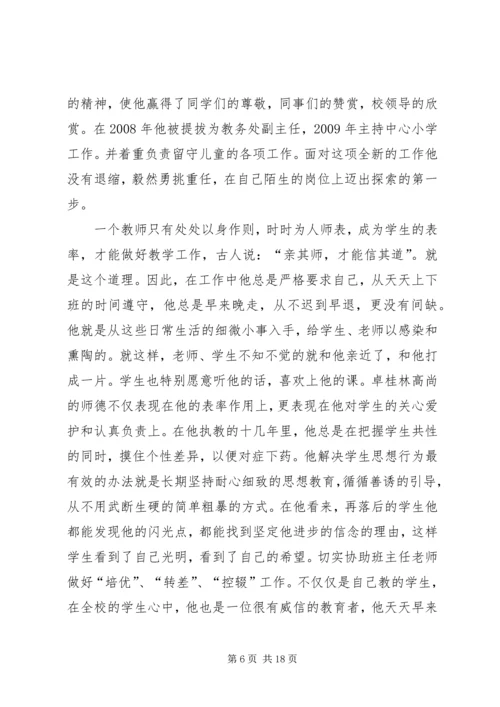 优秀教师先进事迹材料[精选多篇].docx