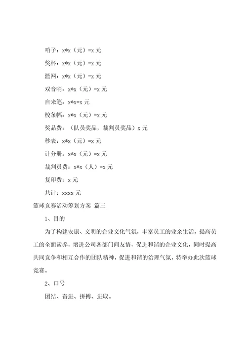 篮球队比赛活动方案