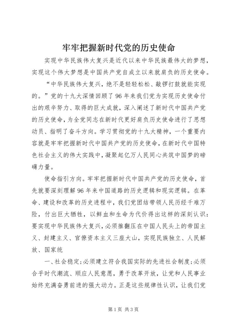 牢牢把握新时代党的历史使命 (2).docx