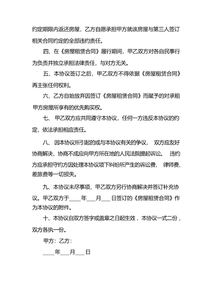 提前解除租房协议