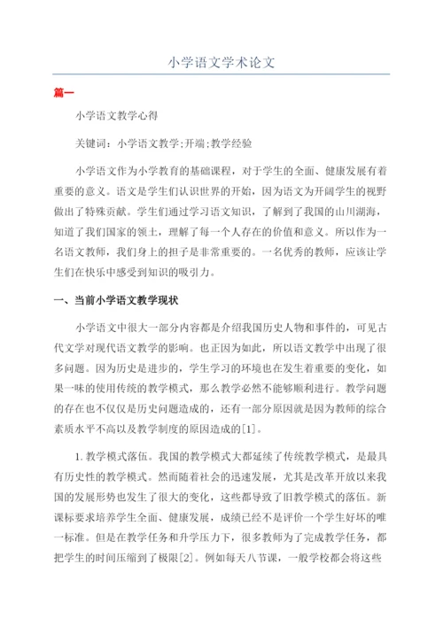 小学语文学术论文.docx