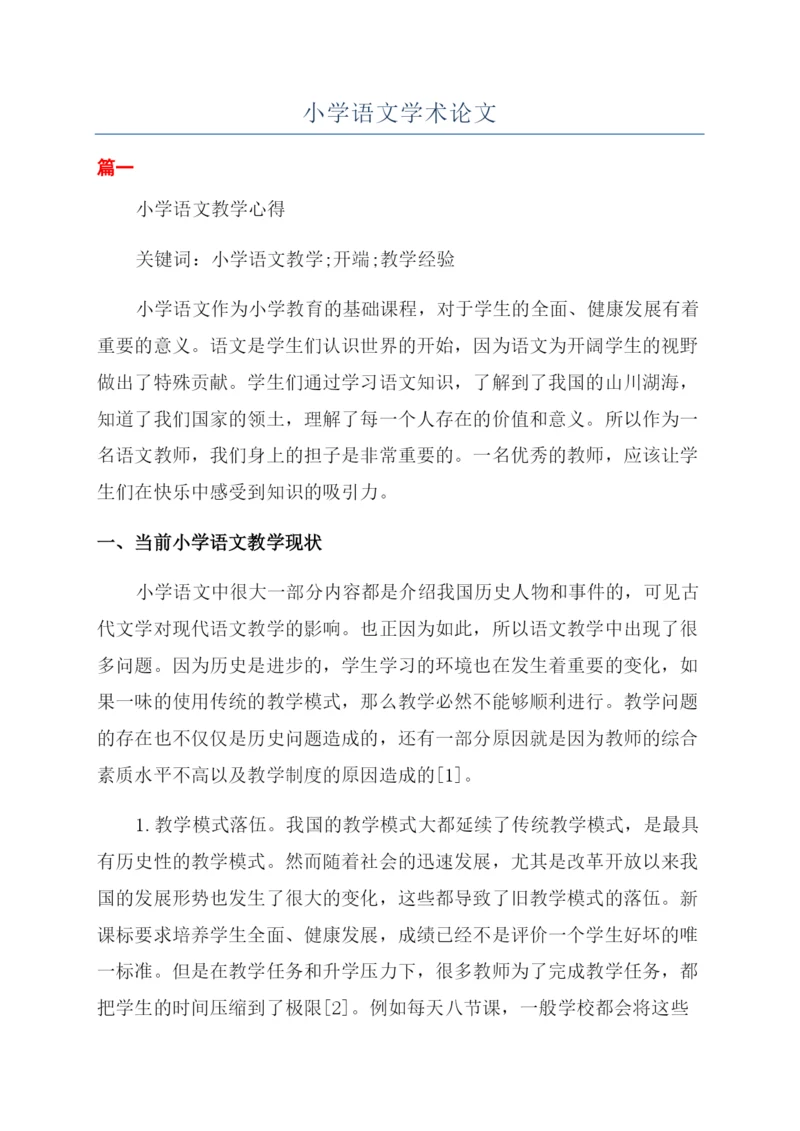 小学语文学术论文.docx