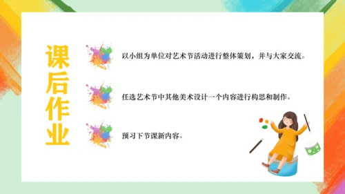 第9课《艺术节策划与美术设计》课件（共24页）