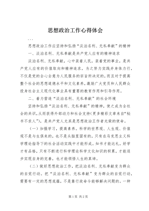 思想政治工作心得体会 (8).docx