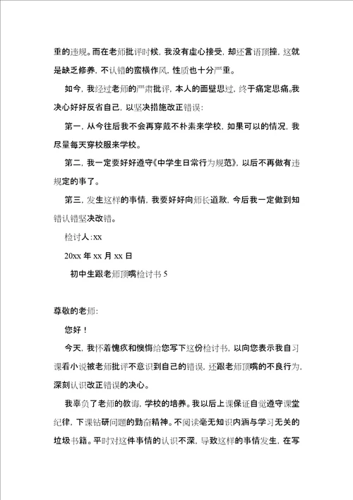 初中生跟老师顶嘴检讨书2