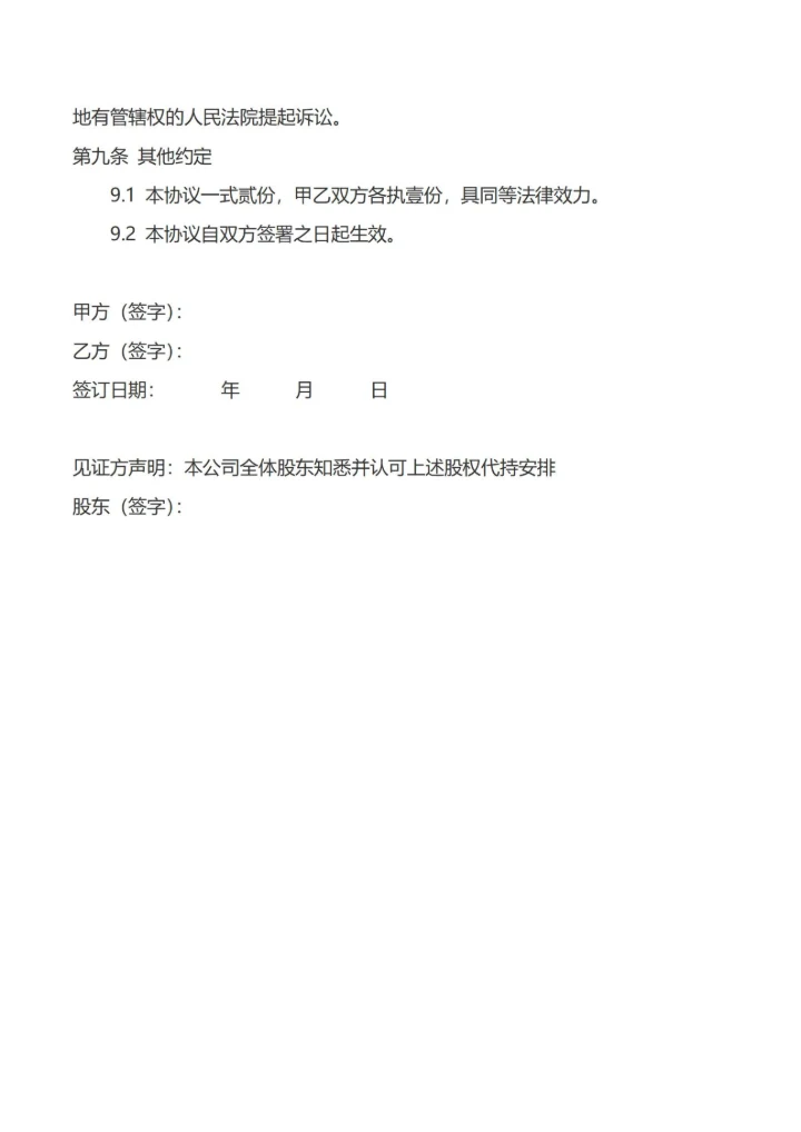 通用股权代持协议